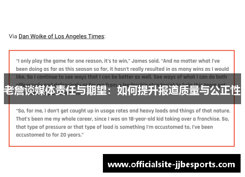 老詹谈媒体责任与期望：如何提升报道质量与公正性