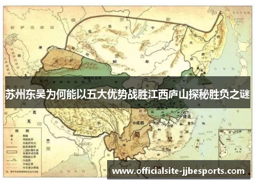 苏州东吴为何能以五大优势战胜江西庐山探秘胜负之谜