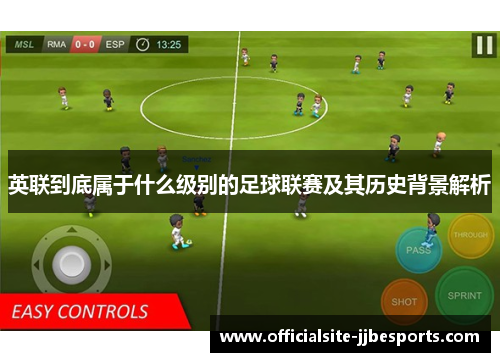 英联到底属于什么级别的足球联赛及其历史背景解析