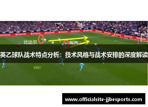 英乙球队战术特点分析：技术风格与战术安排的深度解读