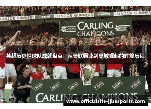 英超历史性球队成就盘点：从曼联霸业到曼城崛起的辉煌历程