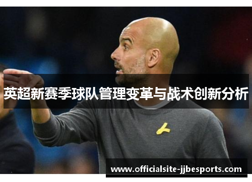 英超新赛季球队管理变革与战术创新分析