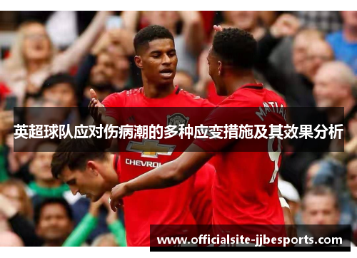 英超球队应对伤病潮的多种应变措施及其效果分析