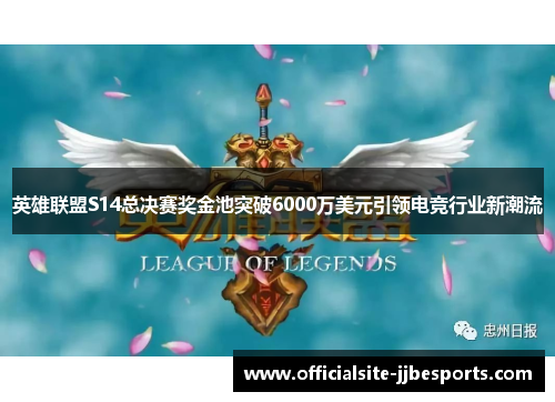 英雄联盟S14总决赛奖金池突破6000万美元引领电竞行业新潮流