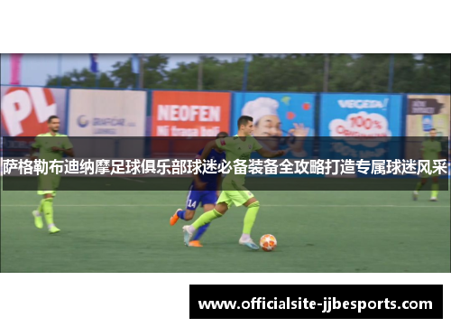 萨格勒布迪纳摩足球俱乐部球迷必备装备全攻略打造专属球迷风采