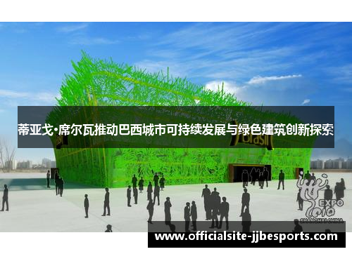 蒂亚戈·席尔瓦推动巴西城市可持续发展与绿色建筑创新探索