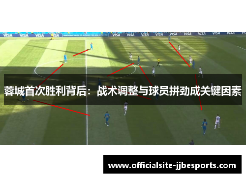 蓉城首次胜利背后：战术调整与球员拼劲成关键因素