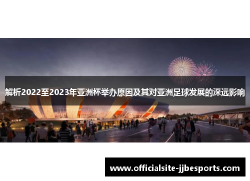解析2022至2023年亚洲杯举办原因及其对亚洲足球发展的深远影响 解析2022至2023年亚洲杯举办原因及其对亚洲足球发展的深远影响