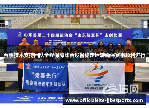赛事技术支持团队全程保障比赛设备稳定运转确保赛事顺利进行