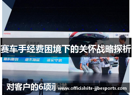 赛车手经费困境下的关怀战略探析