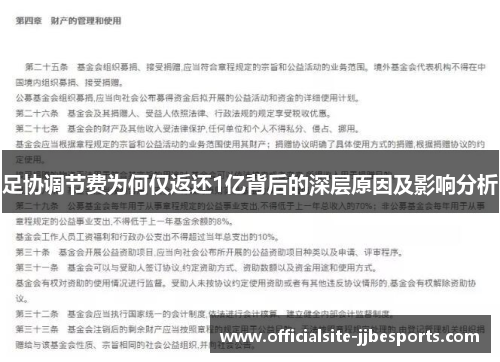 足协调节费为何仅返还1亿背后的深层原因及影响分析