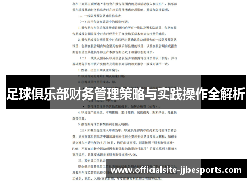 足球俱乐部财务管理策略与实践操作全解析