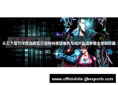 从五大细节深度洞察瓦尔迪独特赛场角色与成长轨迹多维全景解析篇