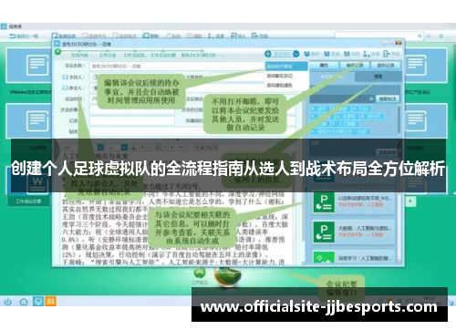 创建个人足球虚拟队的全流程指南从选人到战术布局全方位解析