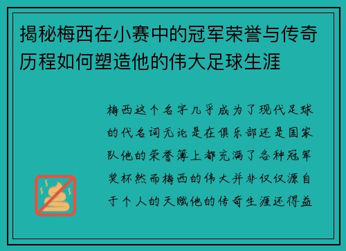 揭秘梅西在小赛中的冠军荣誉与传奇历程如何塑造他的伟大足球生涯