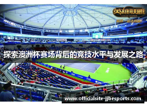 探索澳洲杯赛场背后的竞技水平与发展之路