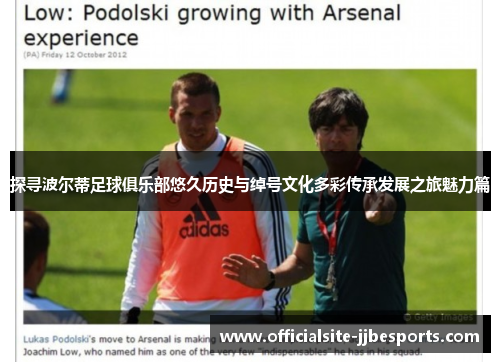 探寻波尔蒂足球俱乐部悠久历史与绰号文化多彩传承发展之旅魅力篇