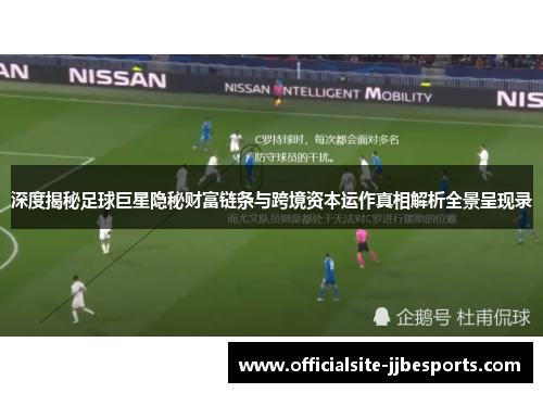 深度揭秘足球巨星隐秘财富链条与跨境资本运作真相解析全景呈现录
