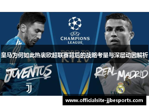 皇马为何如此热衷欧超联赛背后的战略考量与深层动因解析