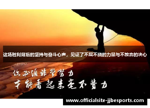 这场胜利背后的坚持与奋斗心声，见证了不屈不挠的力量与不放弃的决心