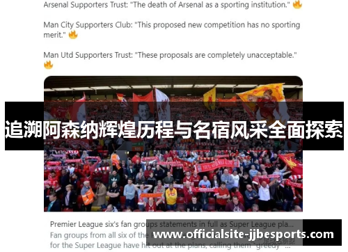 追溯阿森纳辉煌历程与名宿风采全面探索
