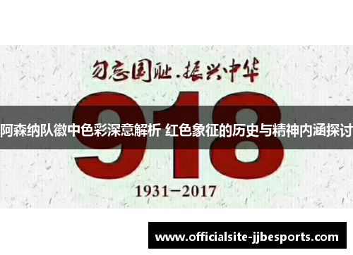阿森纳队徽中色彩深意解析 红色象征的历史与精神内涵探讨