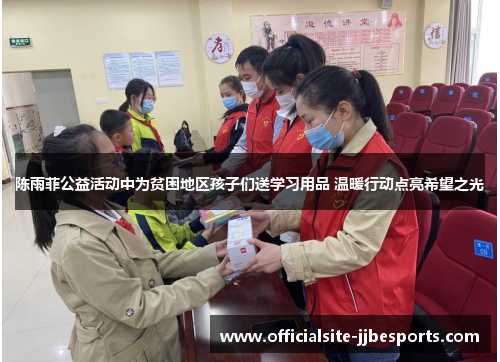 陈雨菲公益活动中为贫困地区孩子们送学习用品 温暖行动点亮希望之光
