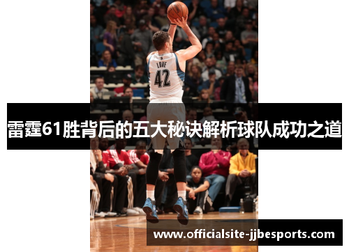 雷霆61胜背后的五大秘诀解析球队成功之道
