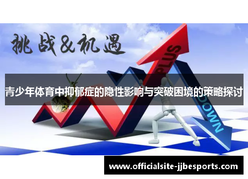 青少年体育中抑郁症的隐性影响与突破困境的策略探讨