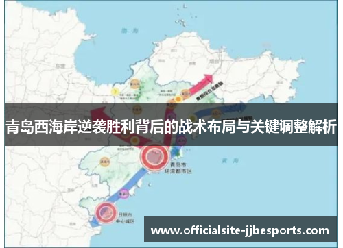 青岛西海岸逆袭胜利背后的战术布局与关键调整解析
