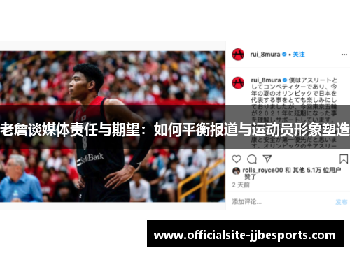 老詹谈媒体责任与期望:如何平衡报道与运动员形象塑造 老詹谈媒体责任与期望:如何平衡报道与运动员形象塑造