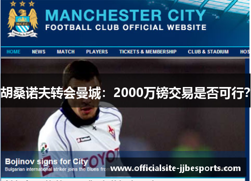 胡桑诺夫转会曼城：2000万镑交易是否可行？