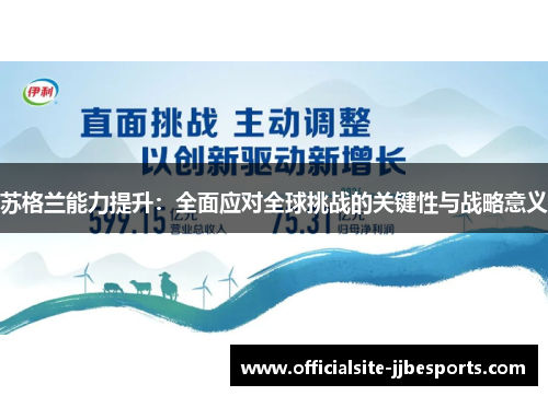 苏格兰能力提升：全面应对全球挑战的关键性与战略意义