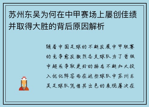 苏州东吴为何在中甲赛场上屡创佳绩并取得大胜的背后原因解析 苏州东吴为何在中甲赛场上屡创佳绩并取得大胜的背后原因解析
