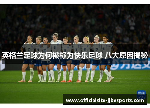 英格兰足球为何被称为快乐足球 八大原因揭秘 英格兰足球为何被称为快乐足球 八大原因揭秘
