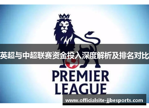英超与中超联赛资金投入深度解析及排名对比