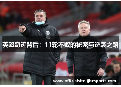 英超奇迹背后：11轮不败的秘密与逆袭之路