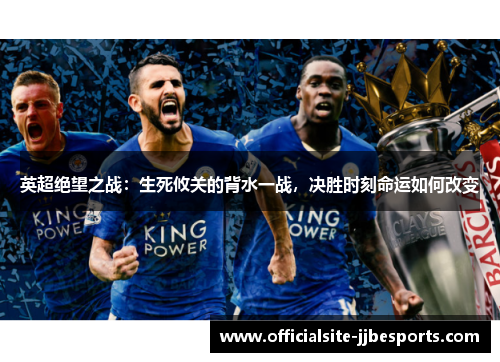 英超绝望之战：生死攸关的背水一战，决胜时刻命运如何改变