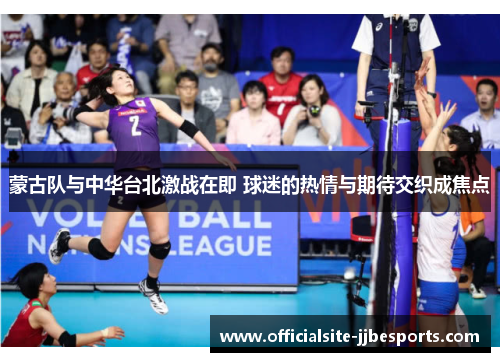 蒙古队与中华台北激战在即 球迷的热情与期待交织成焦点