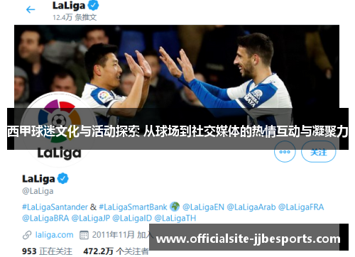 西甲球迷文化与活动探索 从球场到社交媒体的热情互动与凝聚力
