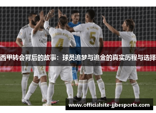 西甲转会背后的故事：球员追梦与追金的真实历程与选择