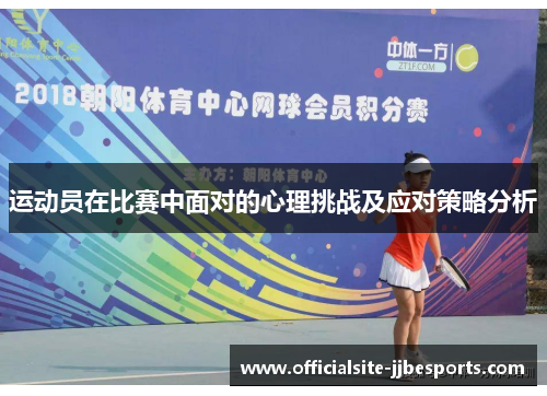 运动员在比赛中面对的心理挑战及应对策略分析 运动员在比赛中面对的心理挑战及应对策略分析