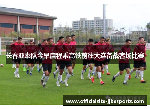 长春亚泰队今早启程乘高铁前往大连备战客场比赛