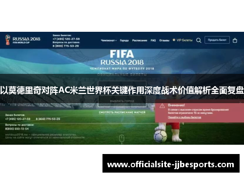 以莫德里奇对阵AC米兰世界杯关键作用深度战术价值解析全面复盘 以莫德里奇对阵AC米兰世界杯关键作用深度战术价值解析全面复盘