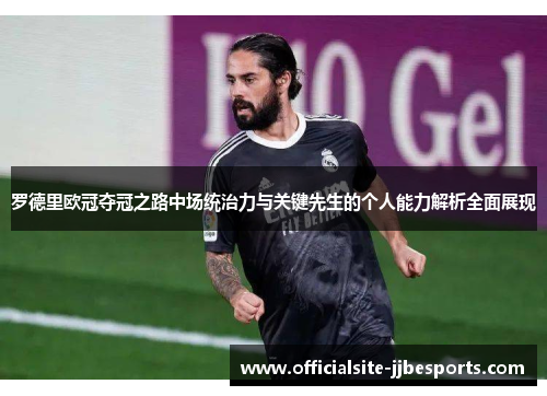 罗德里欧冠夺冠之路中场统治力与关键先生的个人能力解析全面展现
