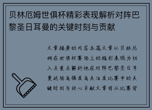 贝林厄姆世俱杯精彩表现解析对阵巴黎圣日耳曼的关键时刻与贡献
