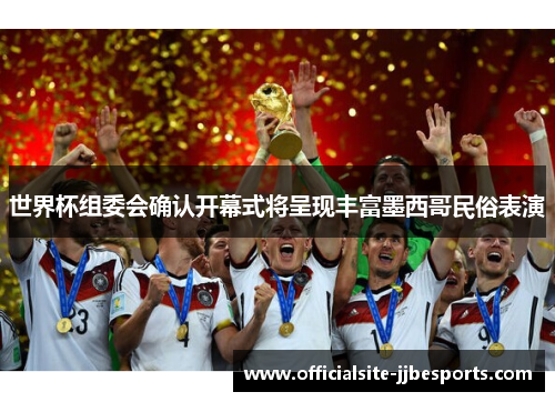 世界杯组委会确认开幕式将呈现丰富墨西哥民俗表演