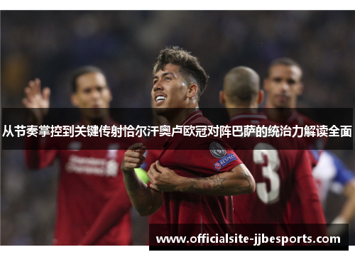 从节奏掌控到关键传射恰尔汗奥卢欧冠对阵巴萨的统治力解读全面