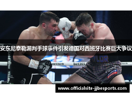 安东尼泰勒漏判手球事件引发德国对西班牙比赛巨大争议