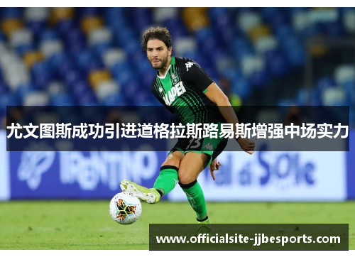 尤文图斯成功引进道格拉斯路易斯增强中场实力 尤文图斯成功引进道格拉斯路易斯增强中场实力